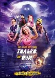 Только не они (2018)