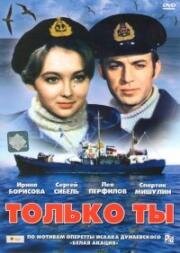 Только ты (1972)