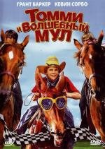 Томми и волшебный мул (2009)