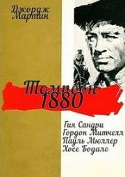 Томпсон 1880 (1966)