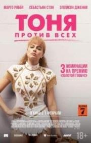 Тоня против всех (2017)