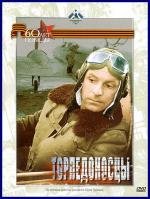 Торпедоносцы (1983)