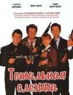 Тотальная слежка (1991)