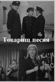 Товарищ песня (1966)