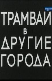 Трамвай в другие города (1962)