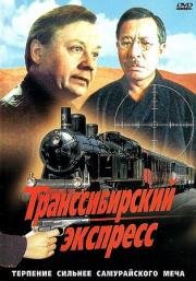 Транссибирский экспресс (1977)