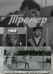 Тренер (1969)