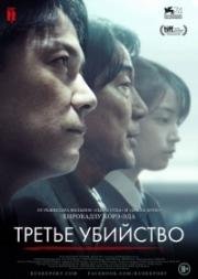 Третье убийство (2017)