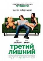 Третий лишний (2012)