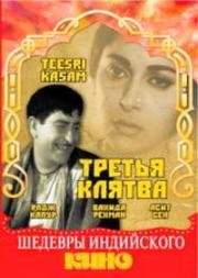 Третья клятва (1966)