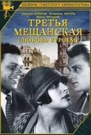 Третья Мещанская (1927)