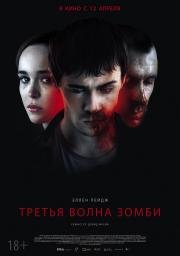 Третья волна зомби (2017)