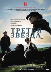 Третья звезда (2011)