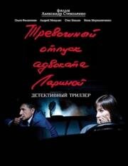 Тревожный отпуск адвоката Лариной (2008)