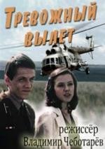 Тревожный вылет (1983)