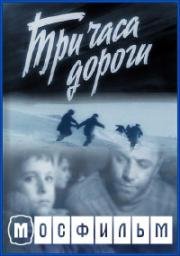 Три часа дороги (1963)