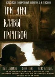 Три Дня Клавы Грачевой (2018)