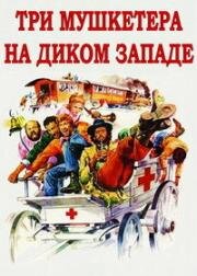 Три мушкетера на Диком Западе (1973)