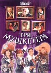 Три мушкетера (2005)