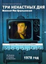 Три ненастных дня (1978)