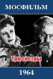 Три сестры (1964)