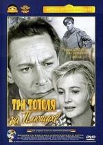 Три тополя на Плющихе (1968)