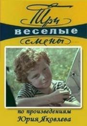 Три веселые смены (1977)