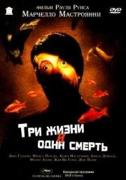 Три жизни и одна смерть (1996)