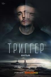 Триггер. Фильм (2023)