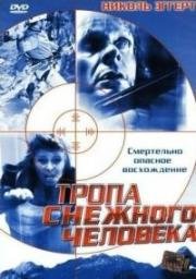 Тропа снежного человека (2004)