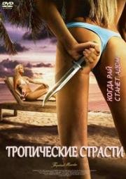 Тропические страсти (2002)