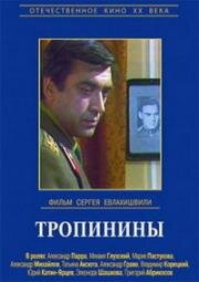 Тропинины (1981)