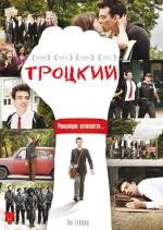 Троцкий (2009)