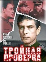 Тройная проверка (1969)