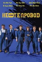 Трубопровод (2021)