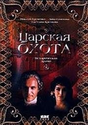 Царская охота (1990)