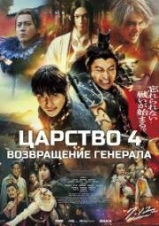 Царство 4: Возвращение генерала (2024)