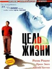 Цель жизни (2004)