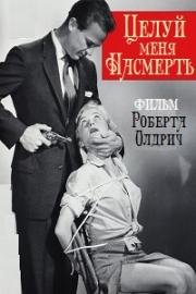 Целуй меня насмерть (1955)