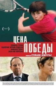 Цена победы (Корт) (2014)