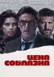 Цена соблазна (2023)