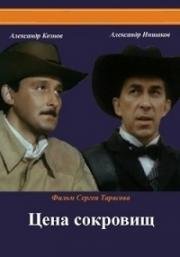 Цена сокровищ (1992)