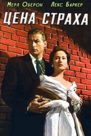 Цена страха (1956)