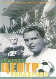 Центр нападения (1947)