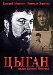 Цыган (1967)