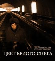 Цвет белого снега (1971)