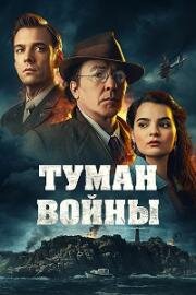 Туман войны (2024)