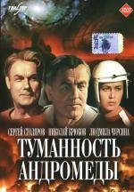 Туманность Андромеды (1967)