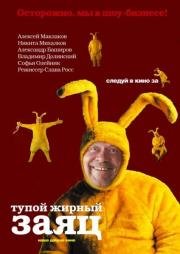 Тупой жирный заяц (2007)