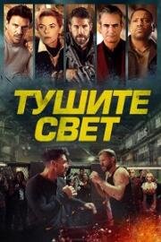 Тушите свет (Отбой) (2024)